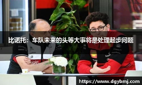 比诺托：车队未来的头等大事将是处理起步问题