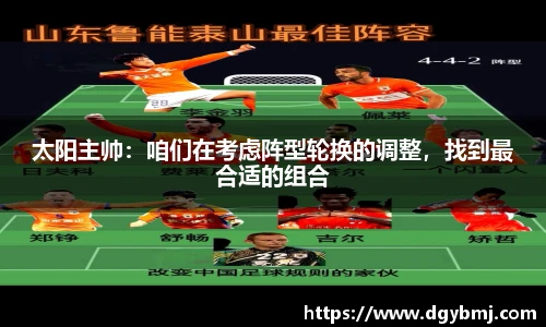 太阳主帅：咱们在考虑阵型轮换的调整，找到最合适的组合